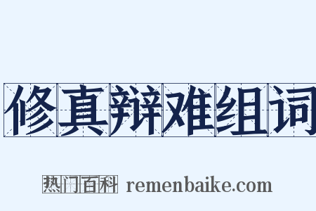 修真辩难组词是什么意思的图片